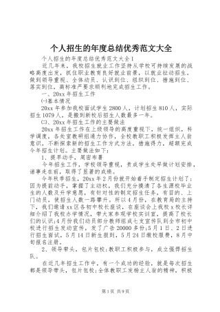 个人招生的年度总结优秀范文大全