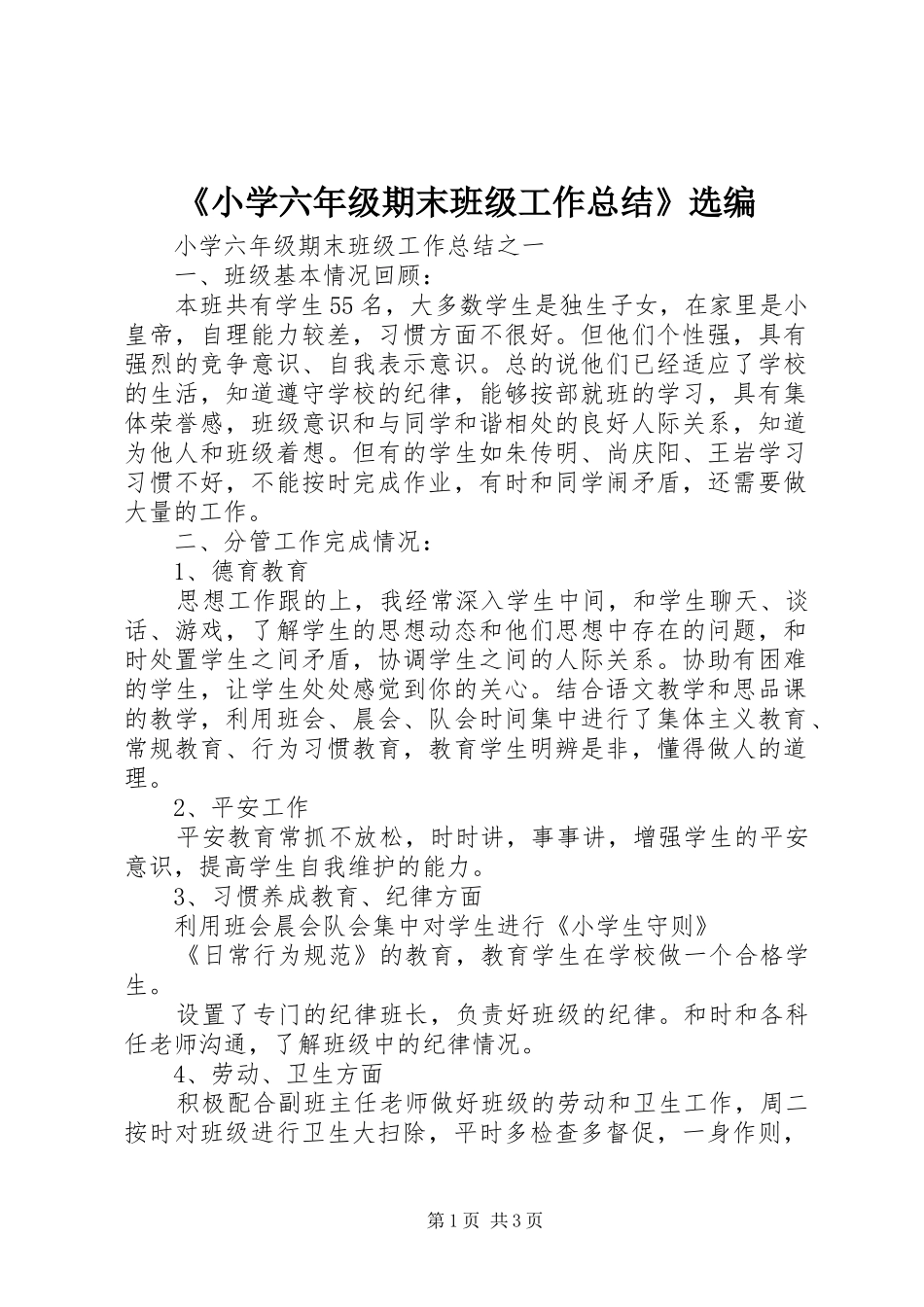 《小学六年级期末班级工作总结》选编_第1页