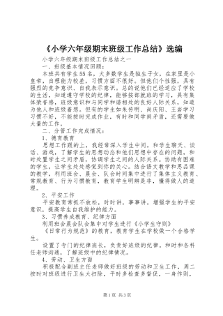 《小学六年级期末班级工作总结》选编