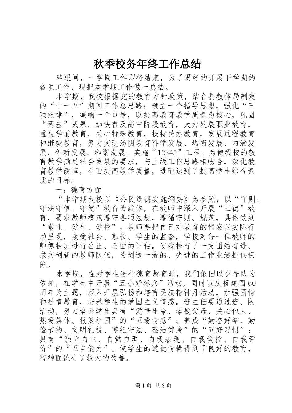 秋季校务年终工作总结_第1页