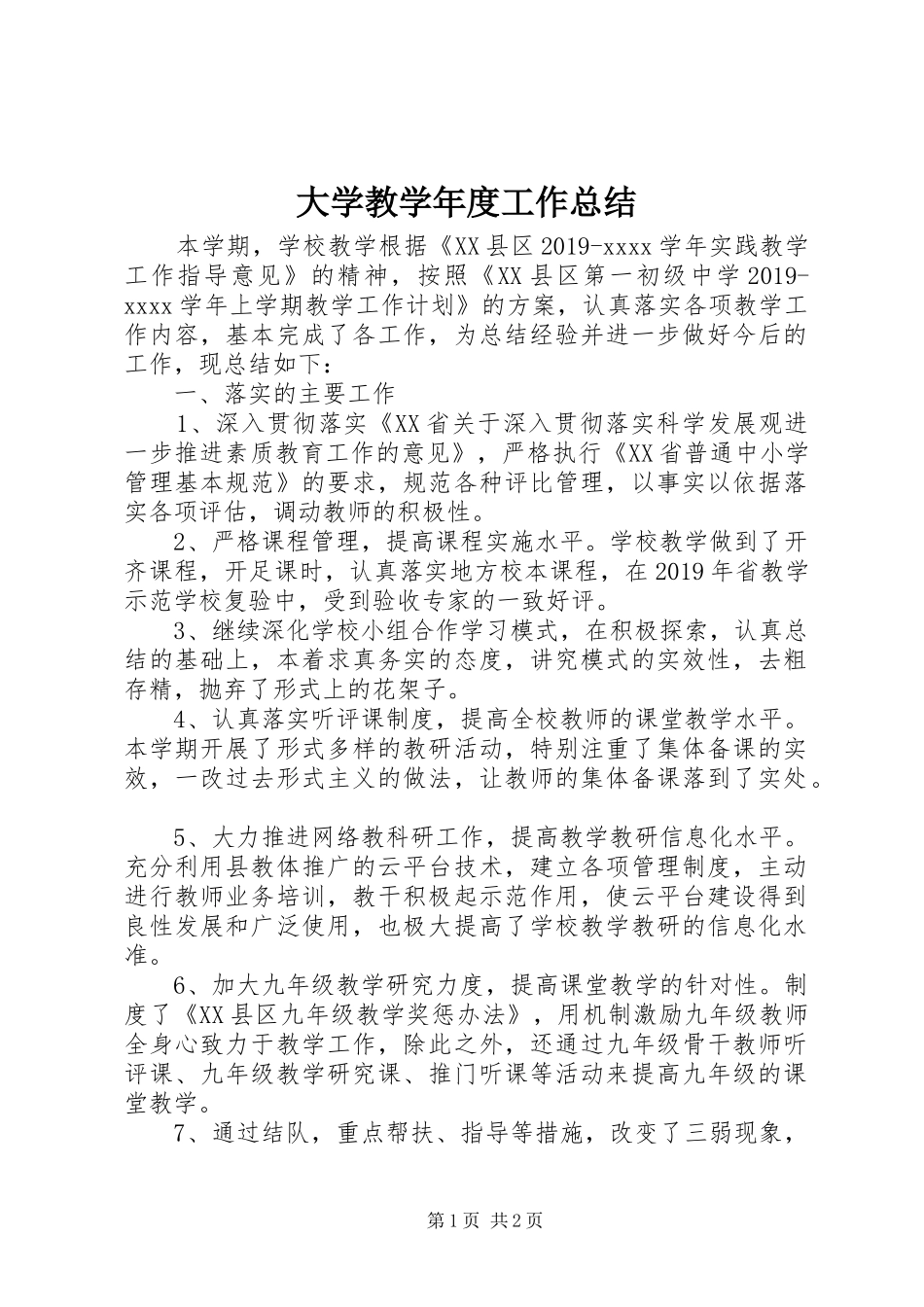 大学教学年度工作总结_第1页