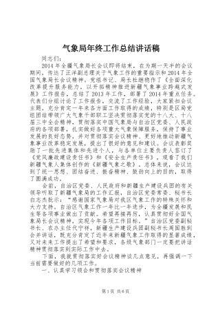 气象局年终工作总结讲话稿_1