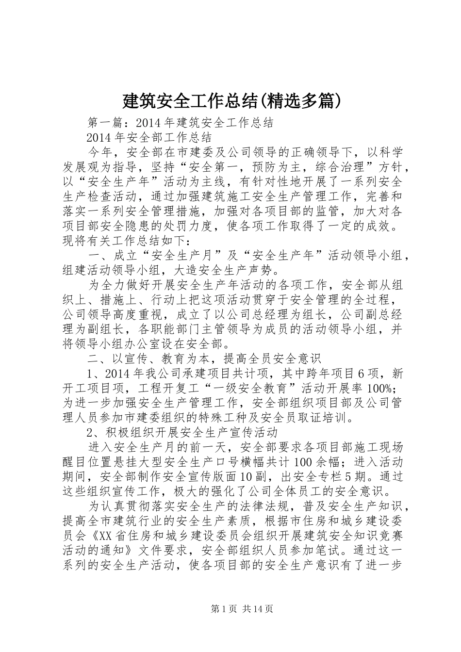 建筑安全工作总结(精选多篇)_第1页