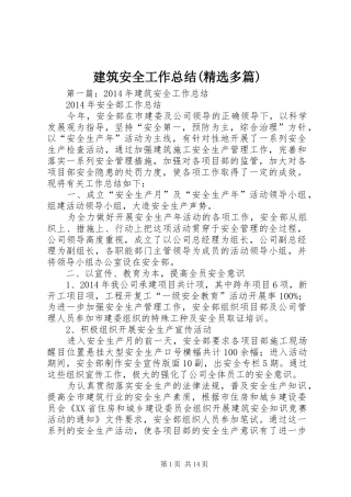 建筑安全工作总结(精选多篇)