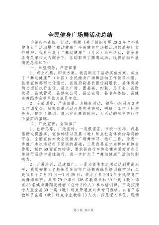 全民健身广场舞活动总结