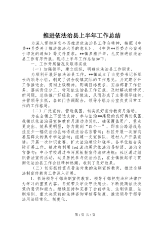 推进依法治县上半年工作总结_1