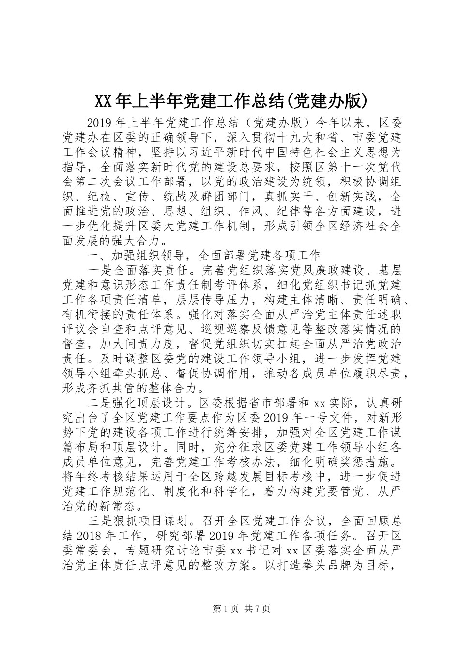 XX年上半年党建工作总结(党建办版)_第1页