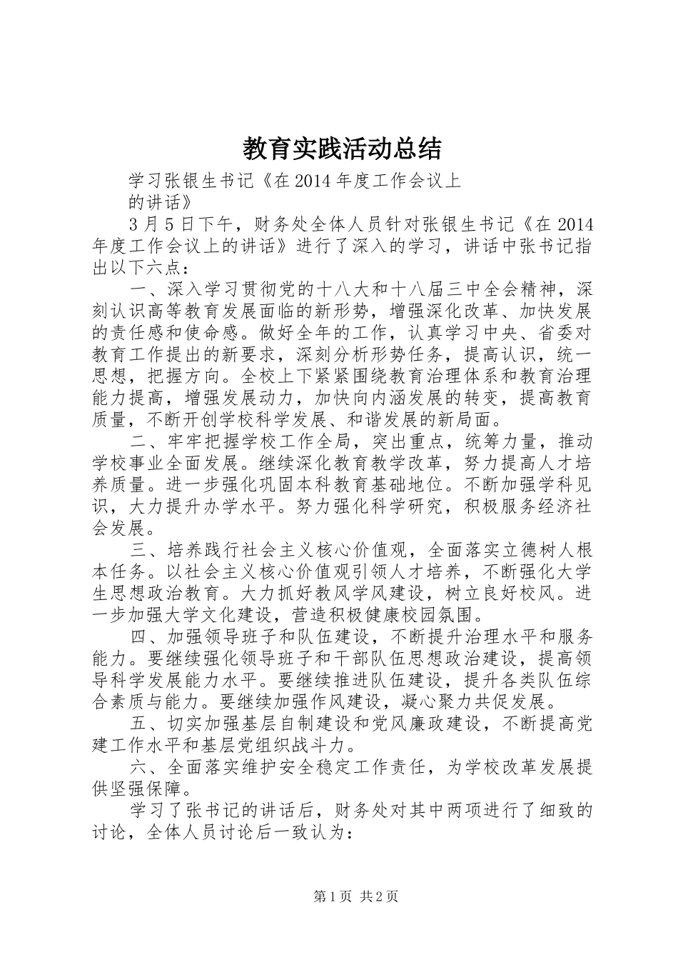 教育实践活动总结_第1页