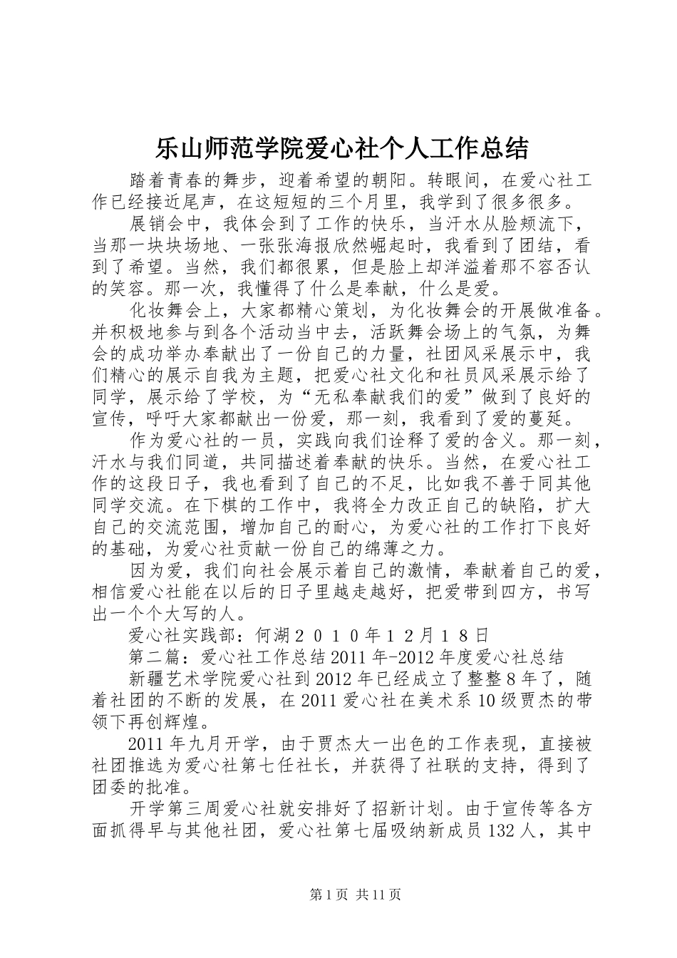 乐山师范学院爱心社个人工作总结_第1页