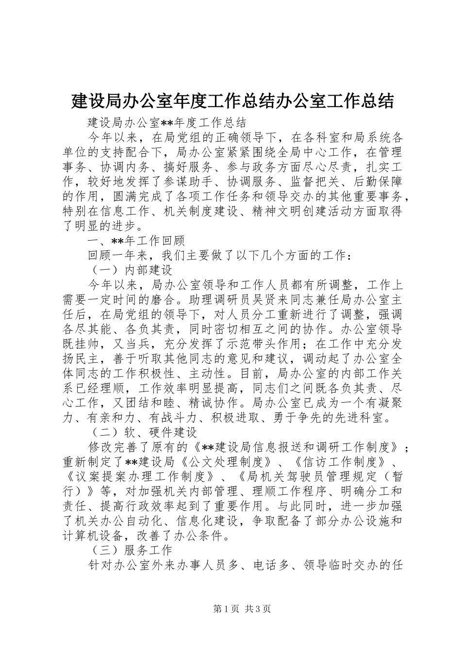 建设局办公室年度工作总结办公室工作总结_第1页
