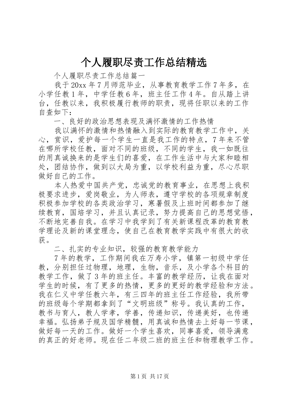 个人履职尽责工作总结精选_第1页