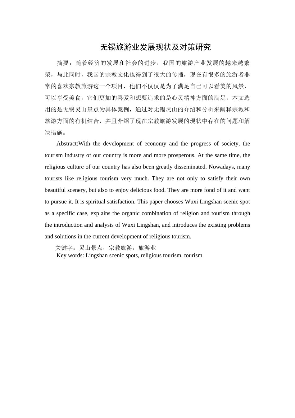 无锡旅游业发展现状及对策研究_第1页