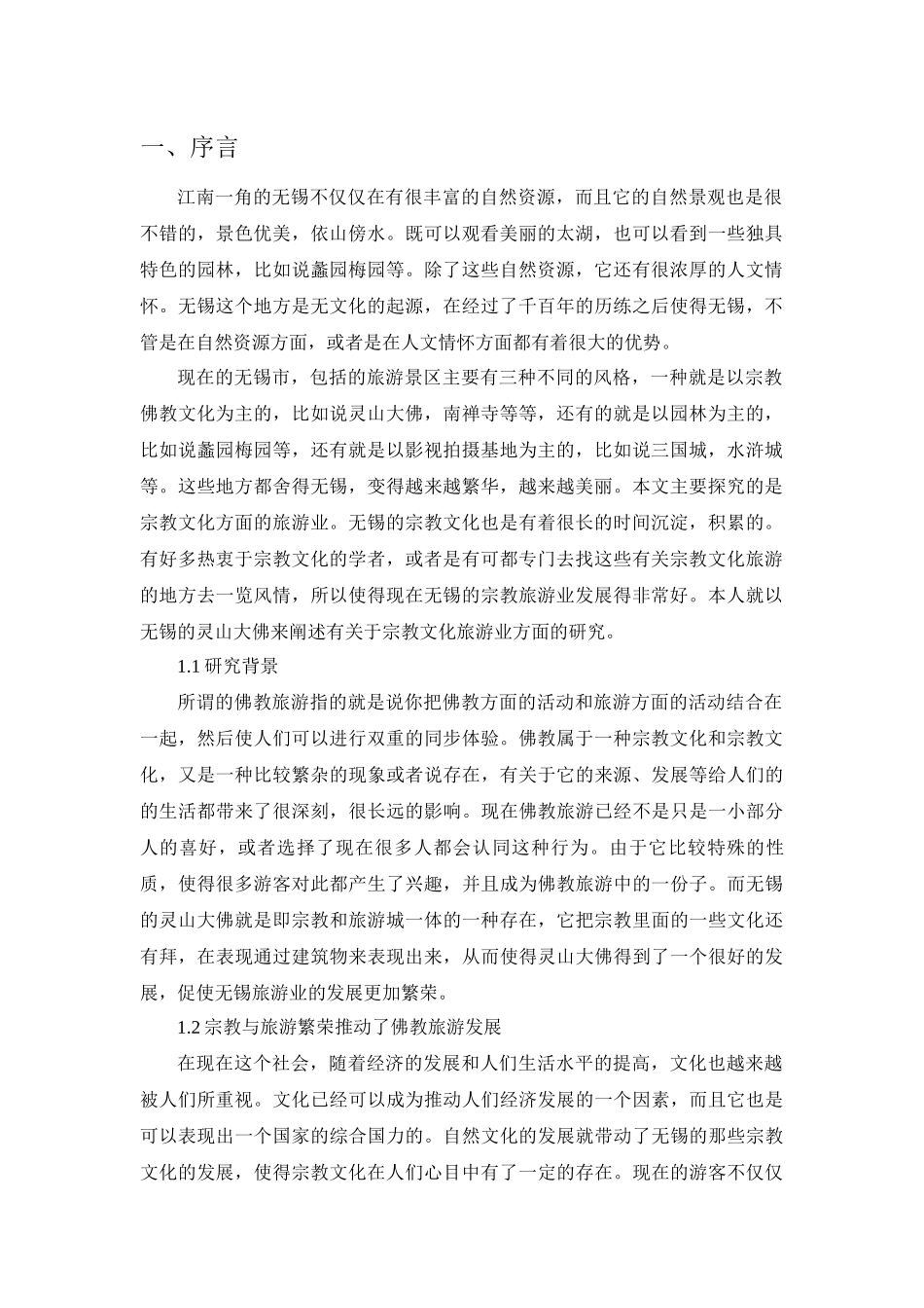 无锡旅游业发展现状及对策研究_第3页