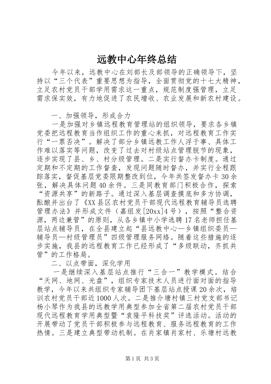 远教中心年终总结_1_第1页