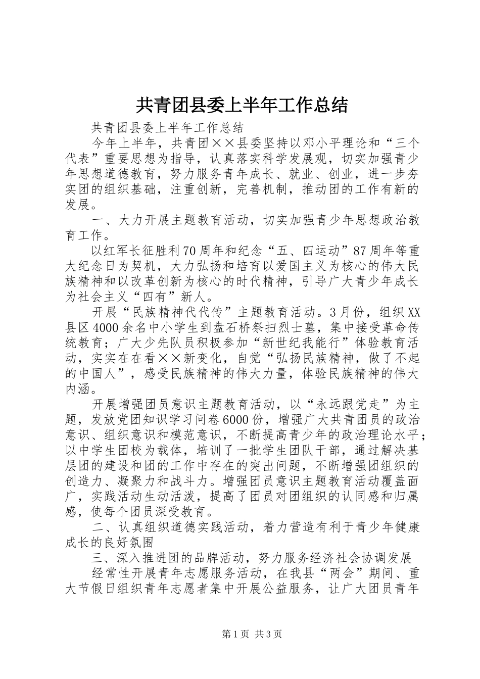 共青团县委上半年工作总结_1_第1页