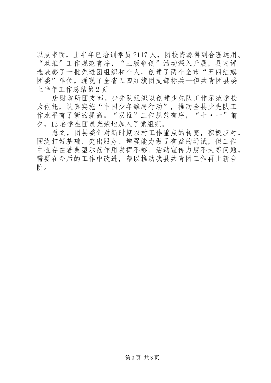 共青团县委上半年工作总结_1_第3页