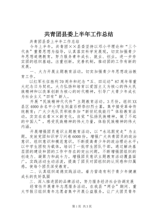 共青团县委上半年工作总结_1