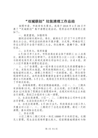 “双城联创”垃圾清理工作总结
