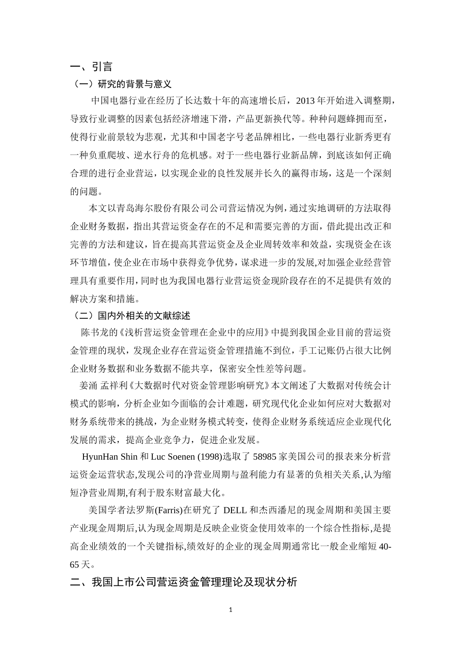 上市公司营运资金管理问题研究——以海尔电器为例_第3页