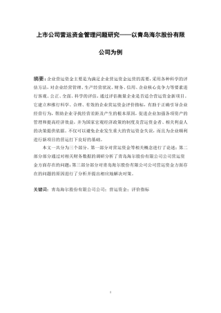 上市公司营运资金管理问题研究——以海尔电器为例