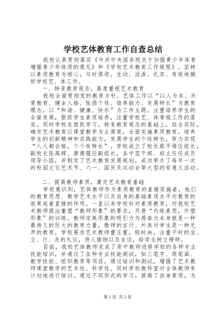 学校艺体教育工作自查总结