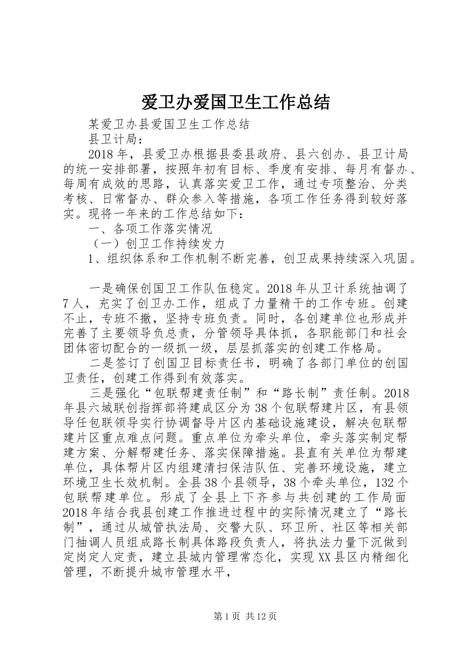 爱卫办爱国卫生工作总结_第1页