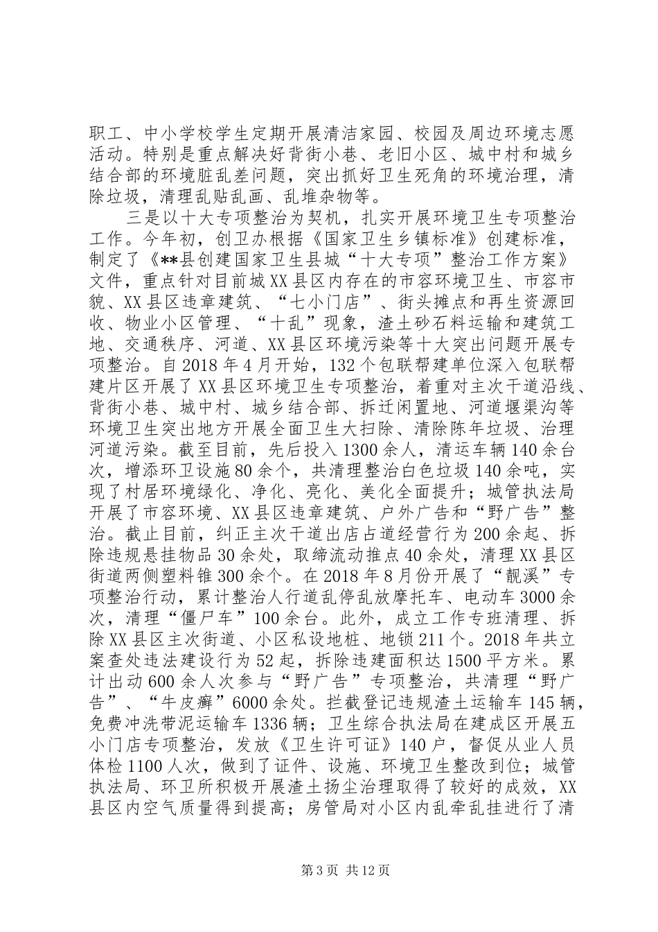 爱卫办爱国卫生工作总结_第3页