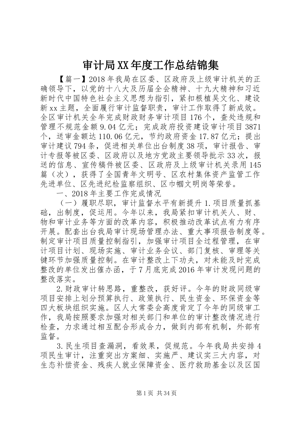 审计局XX年度工作总结锦集_第1页