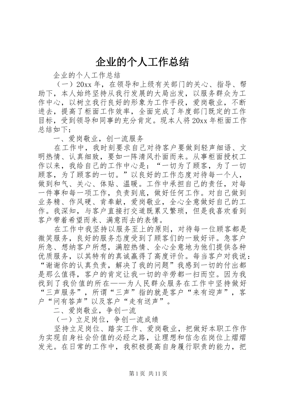 企业的个人工作总结_第1页