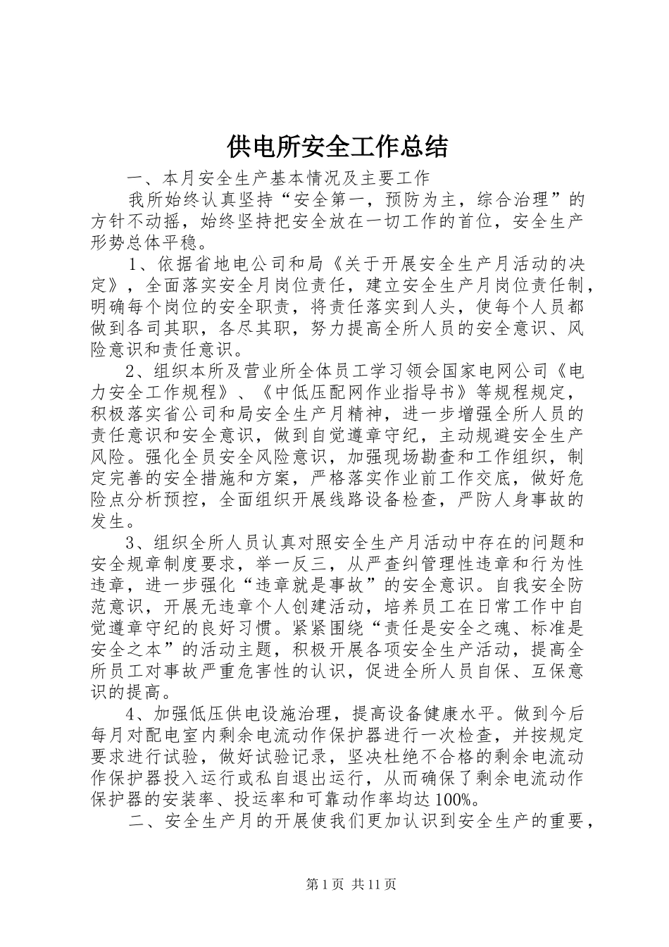 供电所安全工作总结_第1页