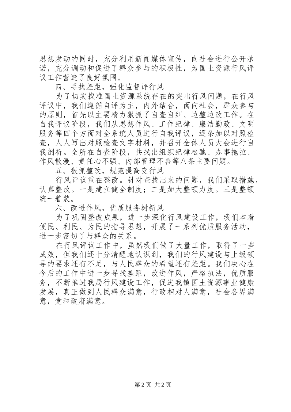 XX年国土所行评工作总结_第2页