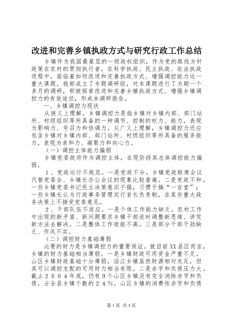 改进和完善乡镇执政方式与研究行政工作总结_1_第1页