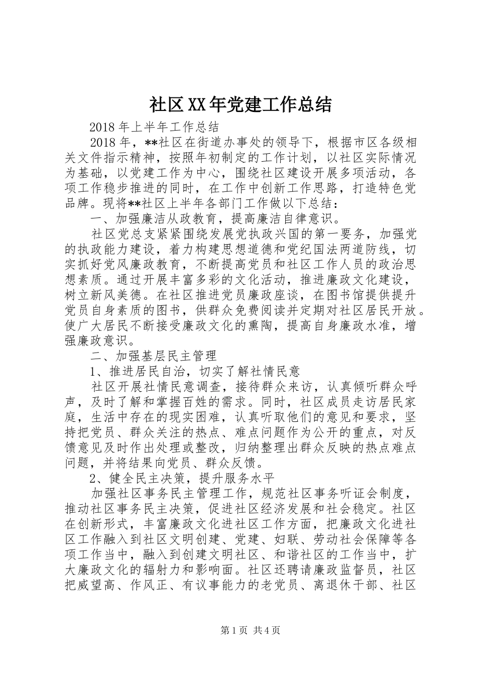 社区XX年党建工作总结_第1页