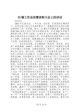 XX镇工作总结暨表彰大会上的讲话_1