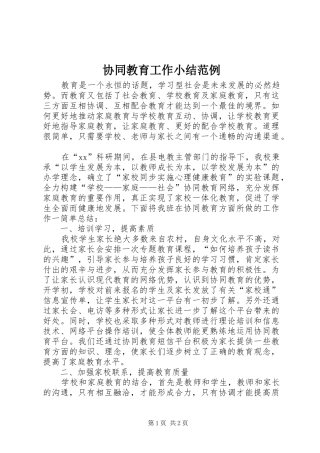 协同教育工作小结范例