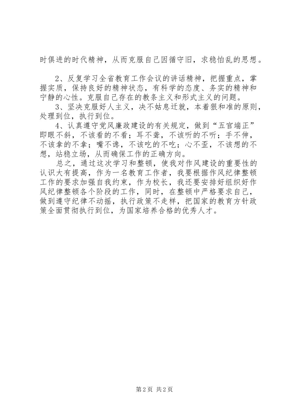 教育系统干部作风整顿学习校长总结_第2页