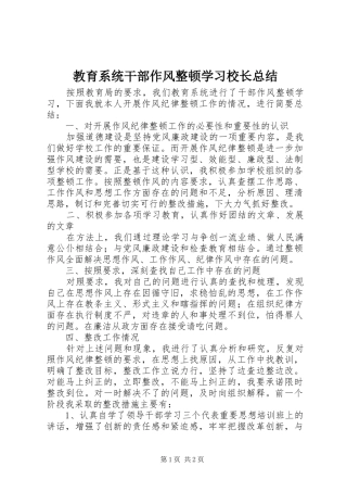 教育系统干部作风整顿学习校长总结