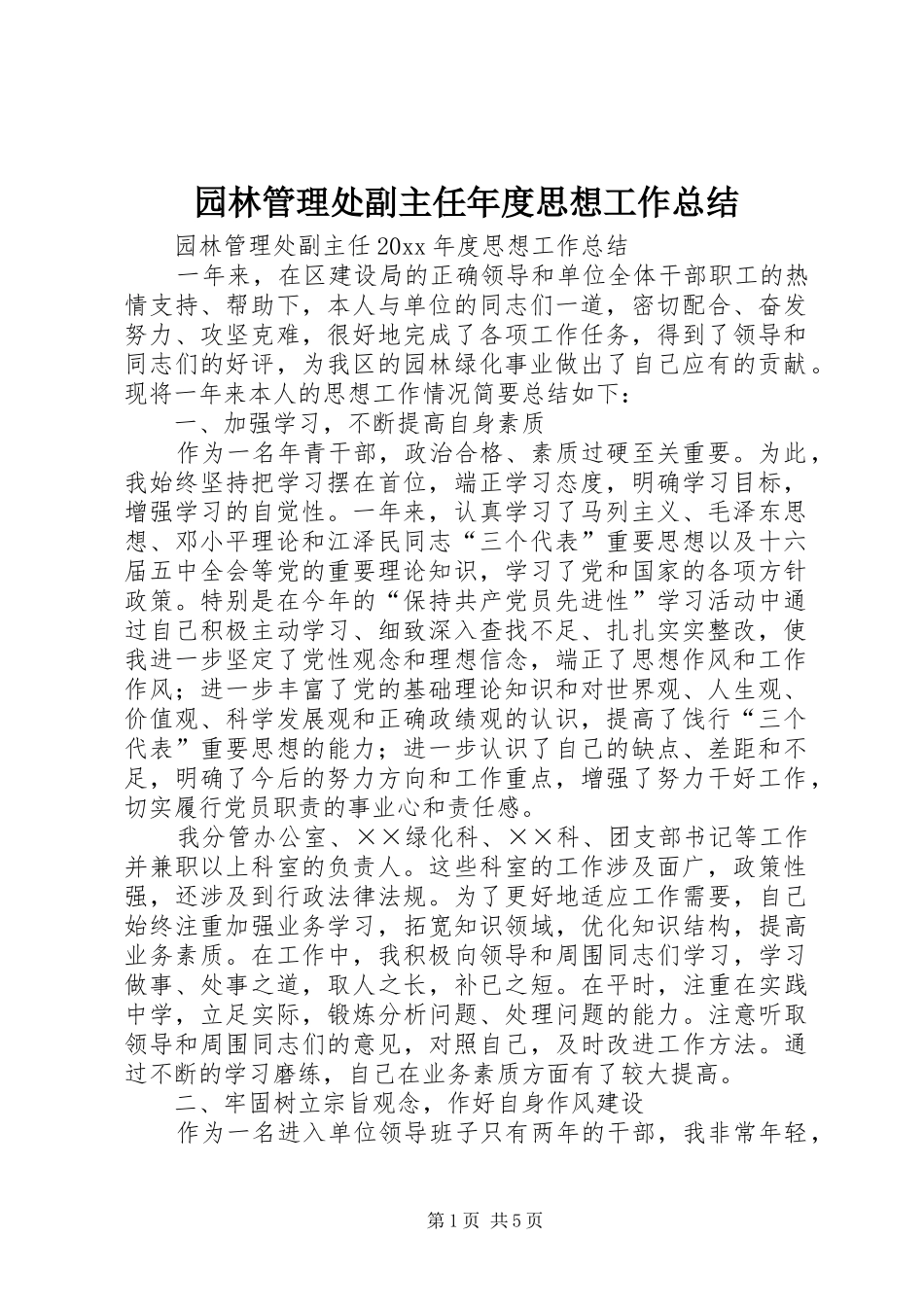 园林管理处副主任年度思想工作总结_第1页