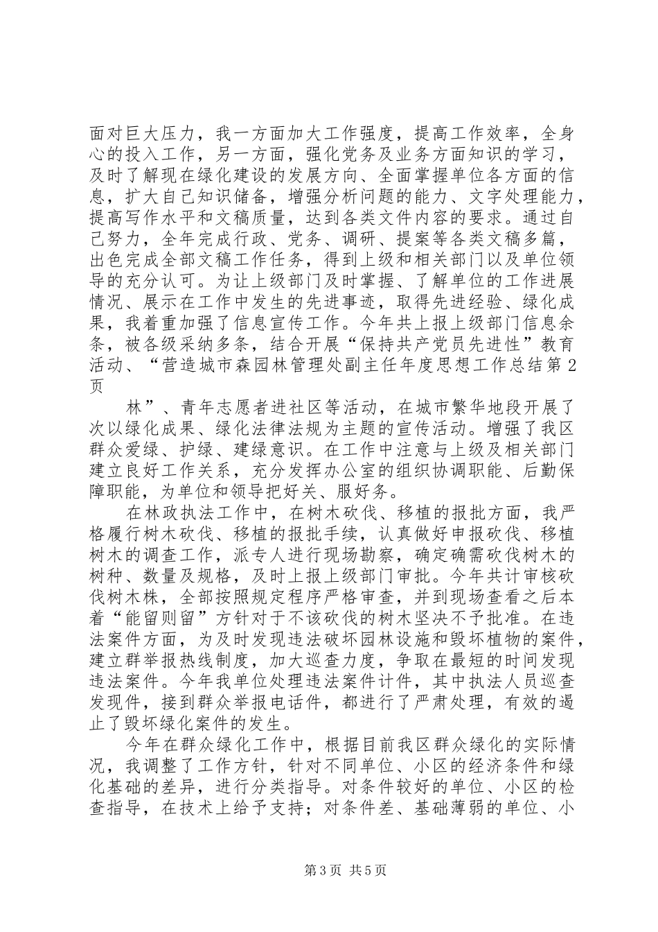 园林管理处副主任年度思想工作总结_第3页
