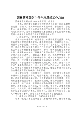 园林管理处副主任年度思想工作总结