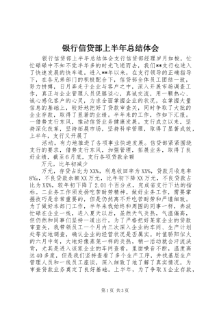 银行信贷部上半年总结体会