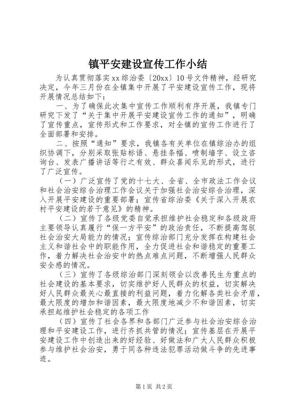 镇平安建设宣传工作小结_第1页