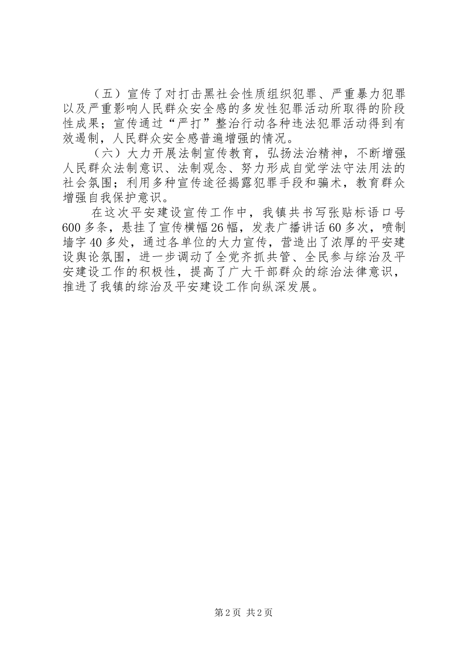 镇平安建设宣传工作小结_第2页