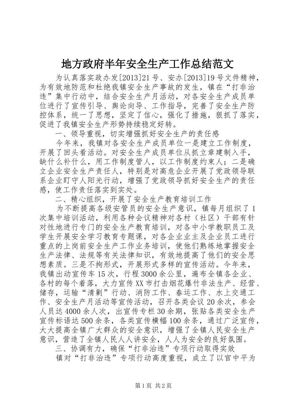 地方政府半年安全生产工作总结范文_第1页