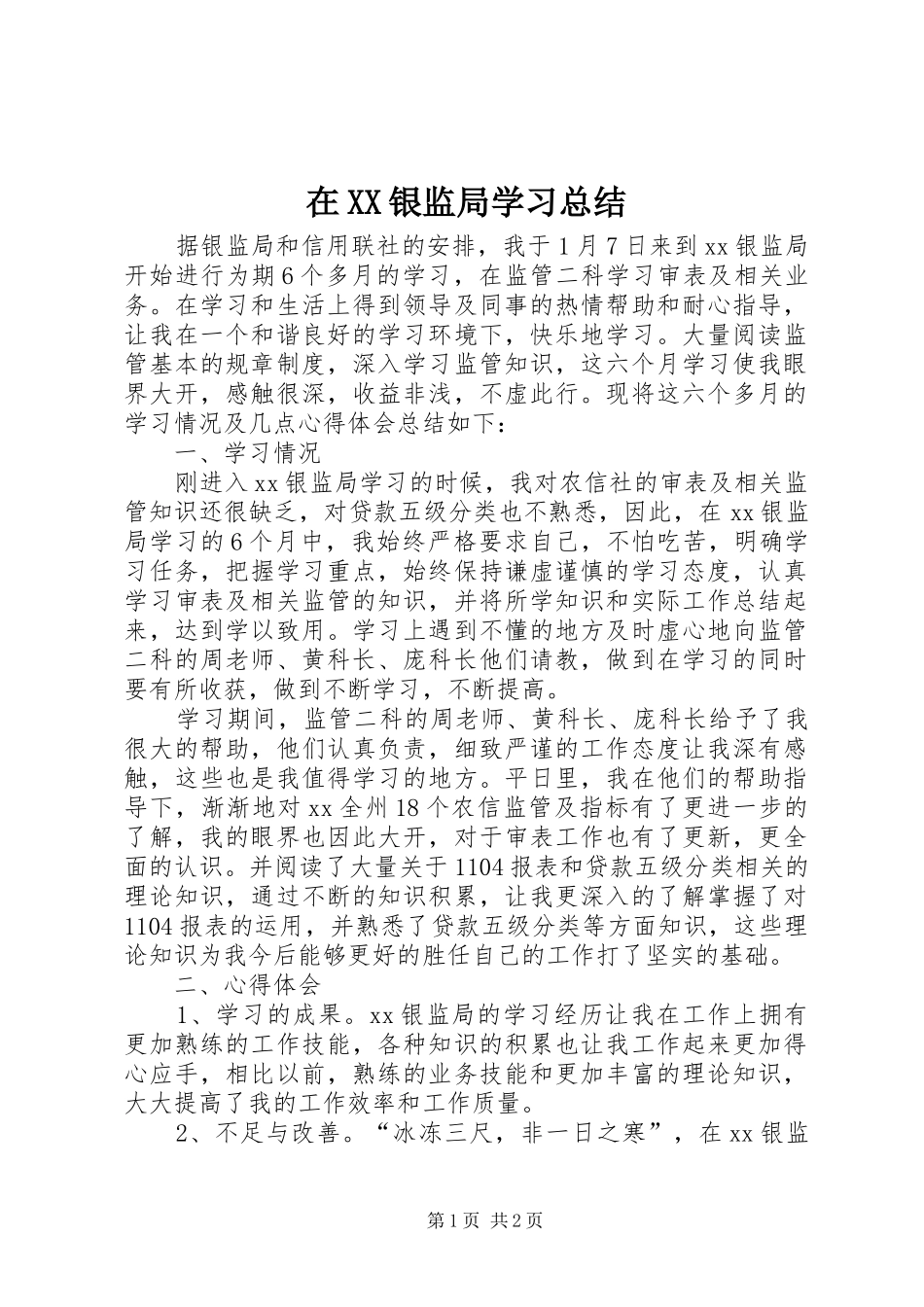 在XX银监局学习总结_第1页