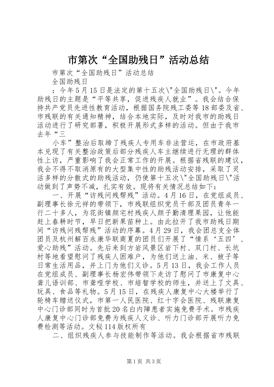 市第次“全国助残日”活动总结_1_第1页