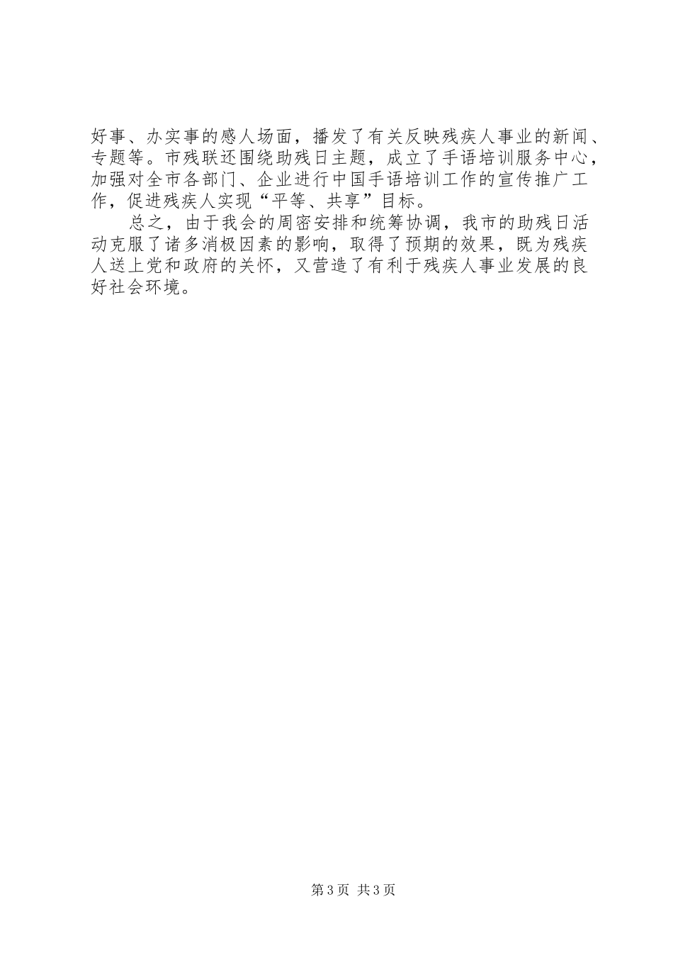 市第次“全国助残日”活动总结_1_第3页