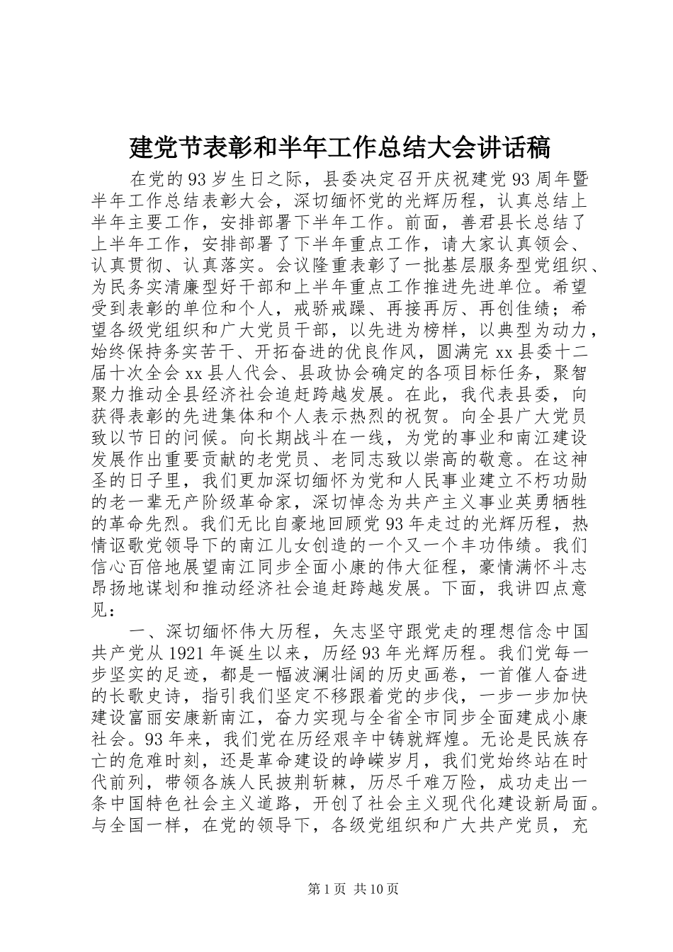 建党节表彰和半年工作总结大会讲话稿_1_第1页