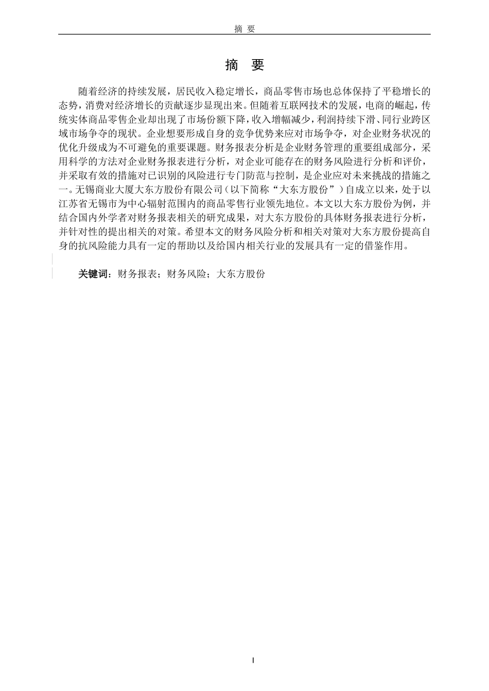 无锡商业大厦大东方股份有限公司财务报表分析_第1页