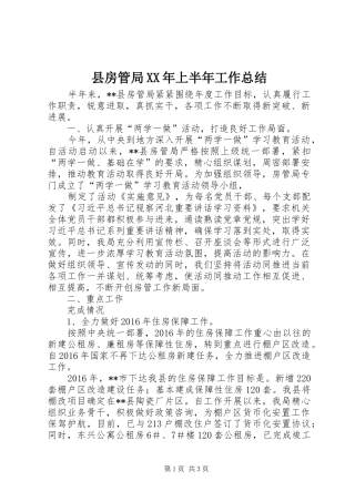 县房管局XX年上半年工作总结